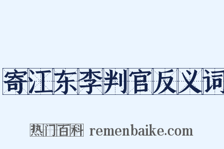 寄江东李判官反义词是什么意思的图片